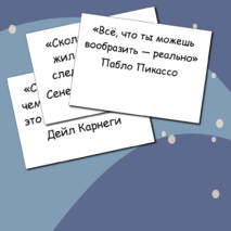 Мотивирующие цитаты