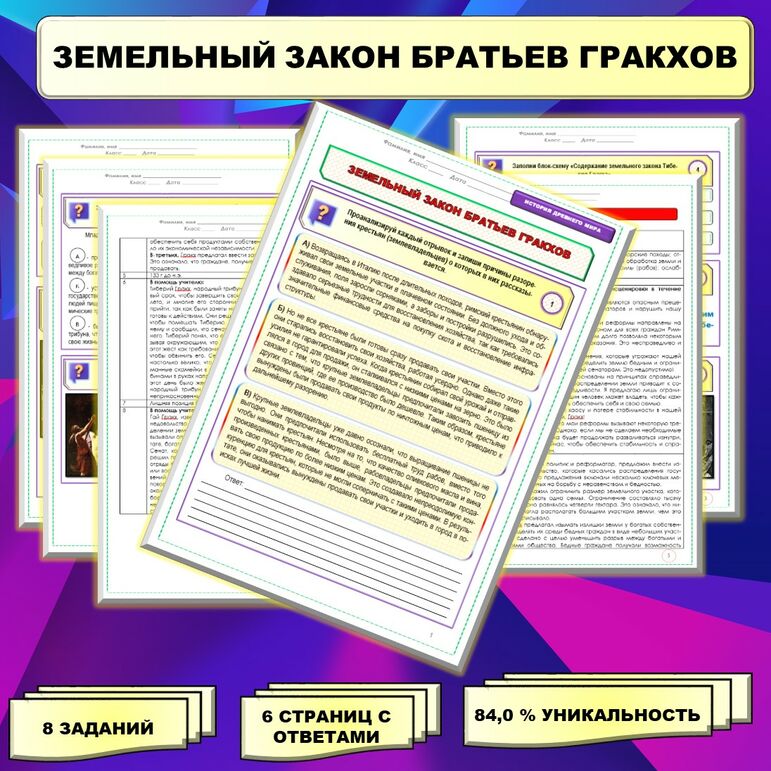 Рабочий лист по истории Древнего мира. 5 класс. Тема: «Земельный закон ...