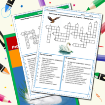 Комплект Рабочий лист + Кроссворд Лебедушка Есенин С.А. 4 класс Литературное чтение УМК Школа России