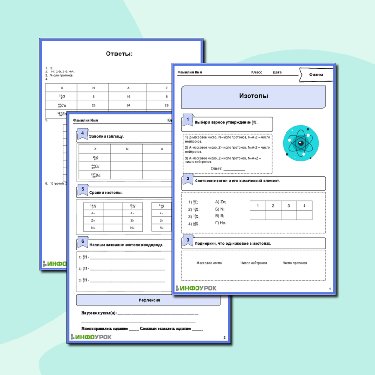 Рабочий лист по физике для 10-11 класса. Тема: «Изотопы»