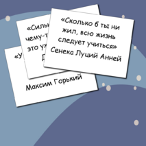 Мотивирующие цитаты