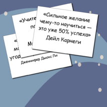 Мотивирующие цитаты