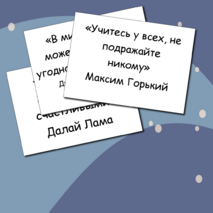 Мотивирующие цитаты