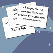 Мотивирующие цитаты