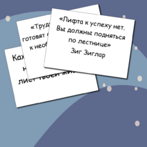 Мотивирующие цитаты