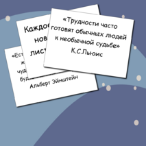 Мотивирующие цитаты