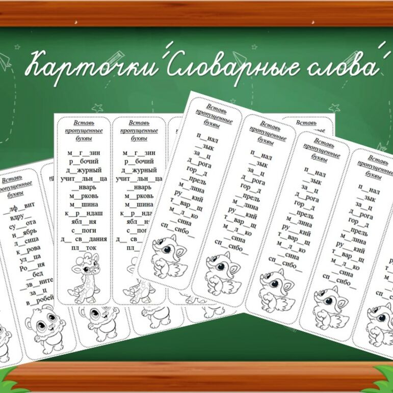 Словарные слова. Вставь пропущенные буквы.