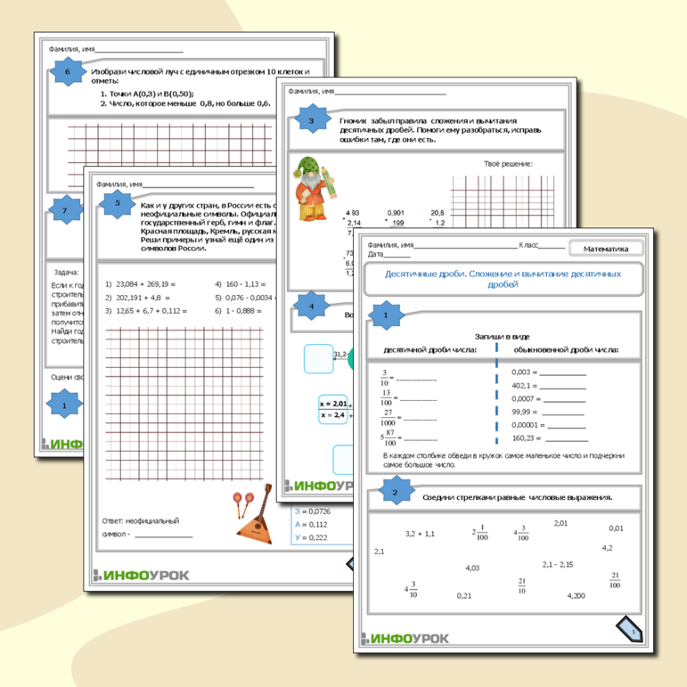 Рабочий лист Десятичные дроби. Сложение и вычитание десятичных дробей.