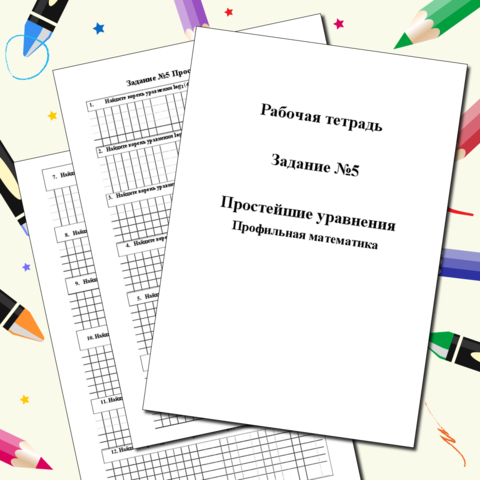 Рабочая тетрадь для подготовки к ЕГЭ по математике. Профильная математика. Задание №6. Простейшие уравнения