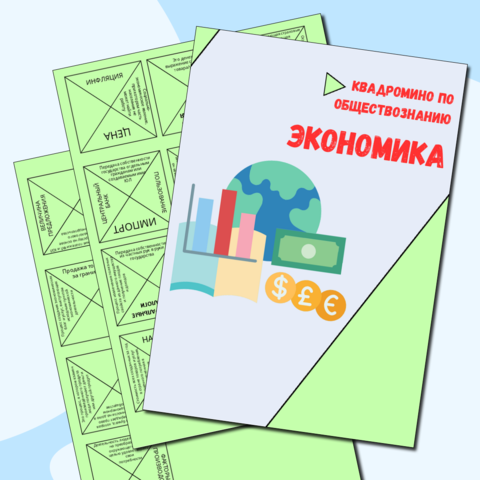 Квадромино по обществознанию по теме 