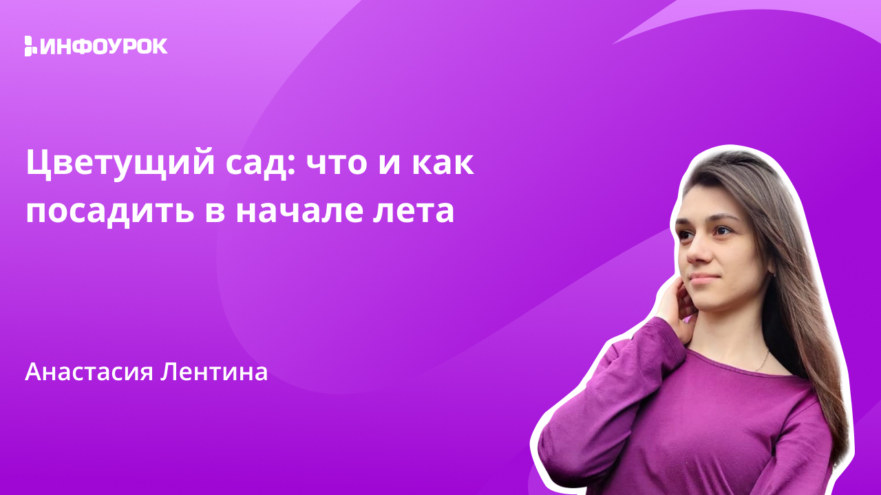 Видеолекция Цветущий сад: что и как посадить в начале лета