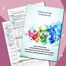 Рабочая тетрадь по математике «Десятичные дроби. Сравнение десятичных дробей. Сложение и вычитание десятичных дробей. Умножение и деление десятичных дробей» 5 класс