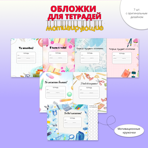 Мотивирующие обложки для тетрадей