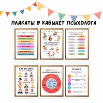 Плакаты в кабинет психолога| 6 шт.
