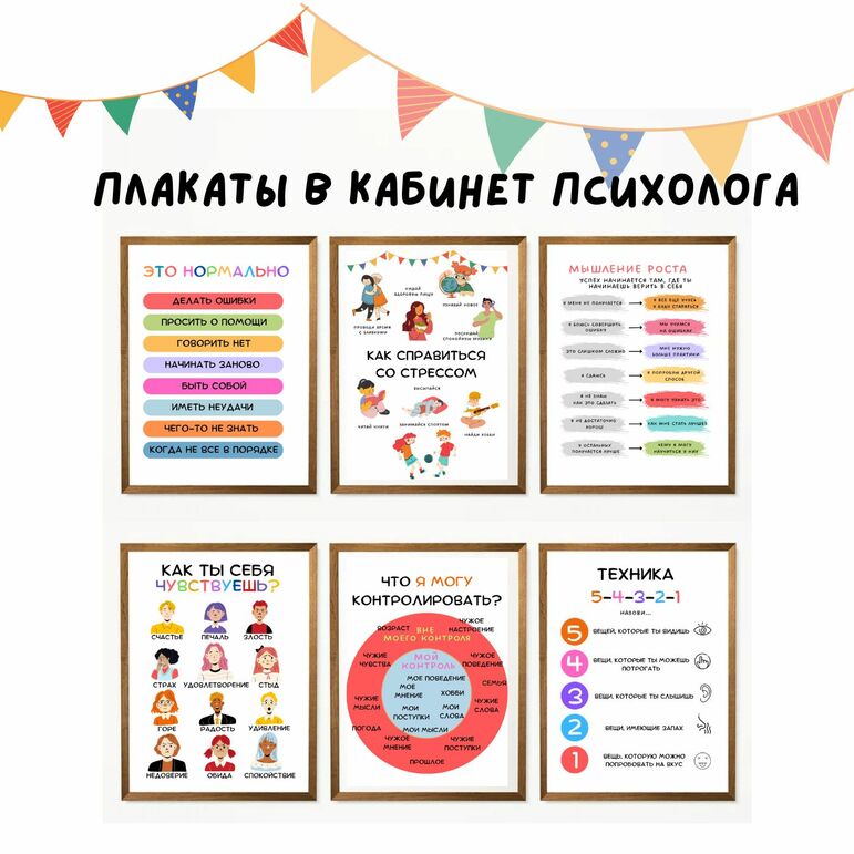 Плакаты в кабинет психолога| 6 шт.