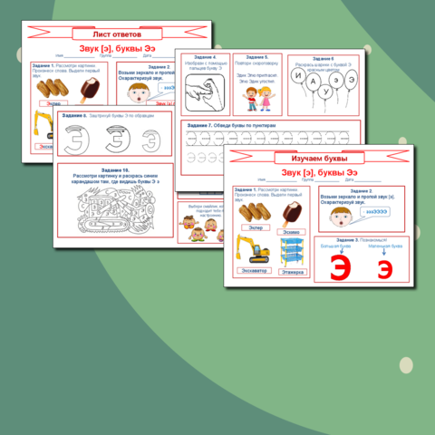 Изучаем буквы. Звук[э], буквы Ээ