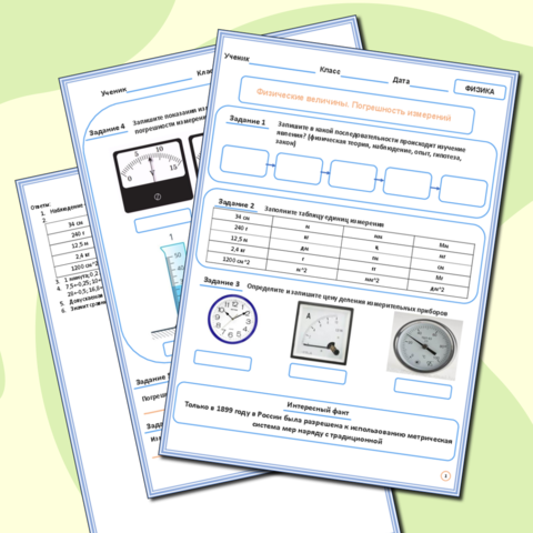 Рабочий лист по физике 7 класс - Физические величины. Погрешность измерений