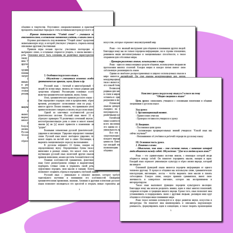 Конспект урока по русскому языку в 3 классе на тему "Общие сведения о ...