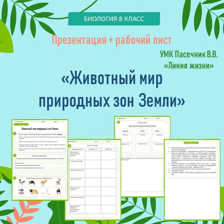Презентация + рабочий лист «Животный мир природных зон Земли», биология ...