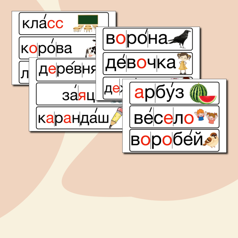 Словарные слова 1 класс "Школа России"
