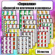 «Зеркалки», «Дорисуй и раскрась по клеточкам», карточки-вклейки.