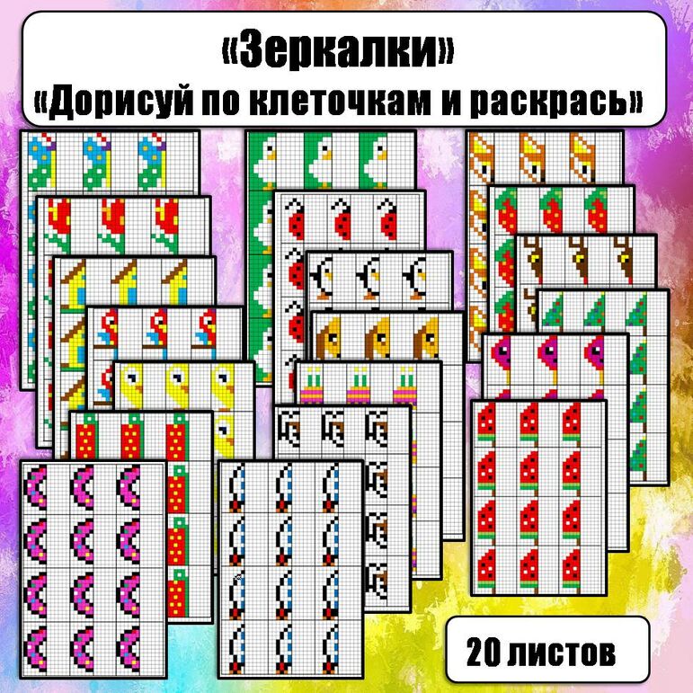 «Зеркалки», «Дорисуй и раскрась по клеточкам», карточки-вклейки.