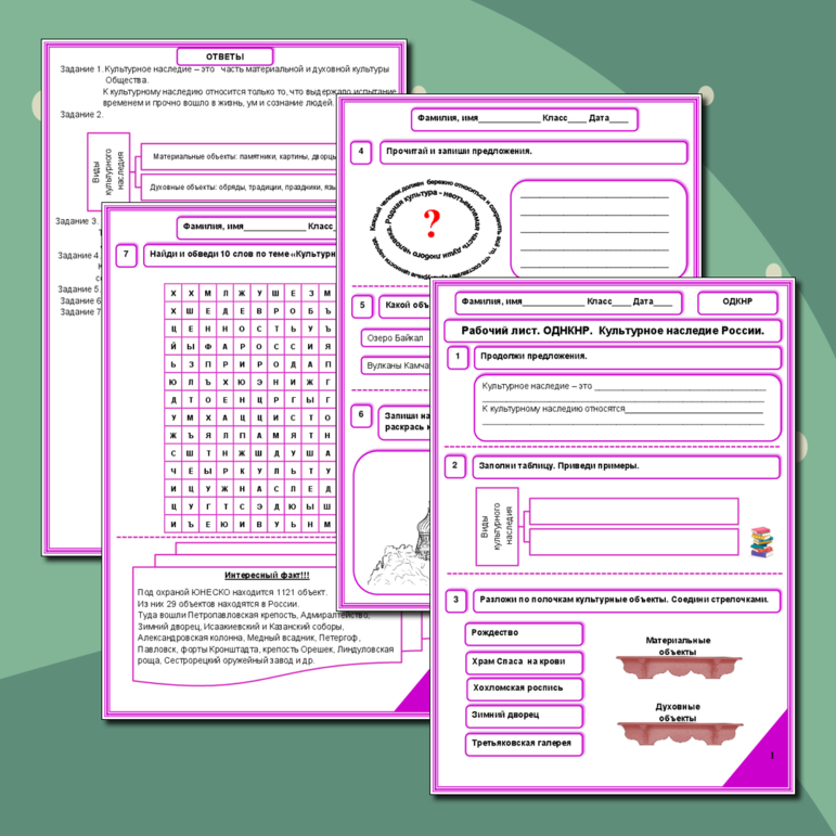 Рабочий лист. ОДНКНР. Культурное наследие России.