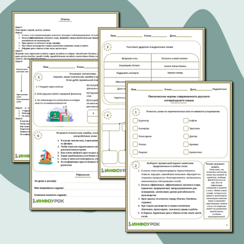 Рабочий лист по родному языку «Лексические нормы современного русского литературного языка»