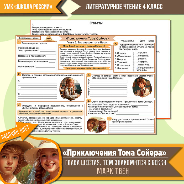 Рабочий лист Марк Твен «Приключения Тома Сойера» (Глава шестая. Том ...