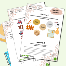 Рабочий лист «Креативное мышление» 5-7 класс