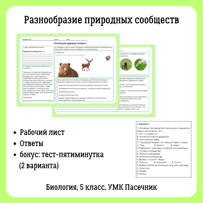 Природные сообщества 5 класс рабочий лист. Природные сообщества 5 класс рабочий лист