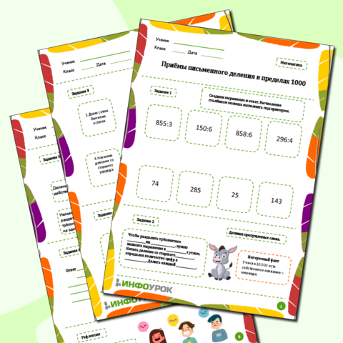 Конспект урока "Умножение и деление в пределах 1000" 3 класс