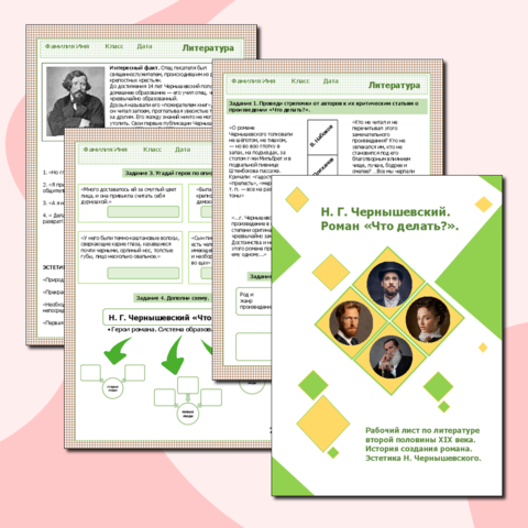 Рабочий лист. Н. Г. Чернышевский. Роман «Что делать?».История создания романа. Эстетика Н. Чернышевского.