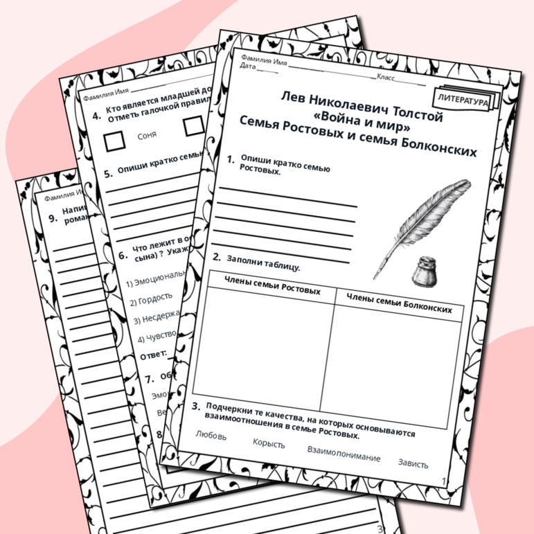 Рабочий лист. Лев Николаевич Толстой. «Война и мир». Семья Ростовых и семья Болконских.