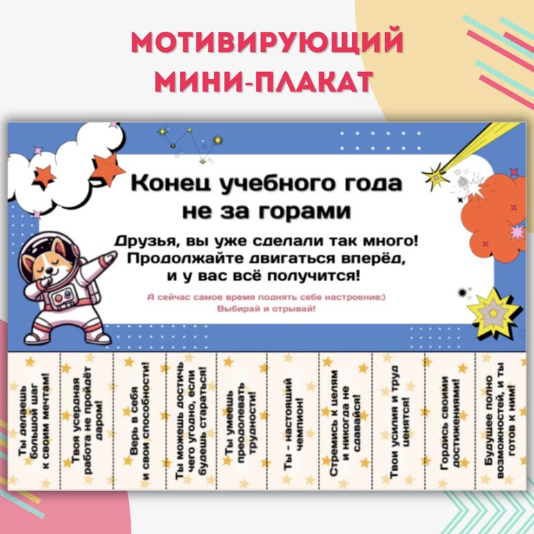 Мотивирующий мини-плакат с отрывными элементами для поднятия настроения ...