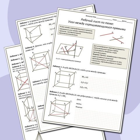 Рабочий лист «Угол между скрещивающимися прямыми»