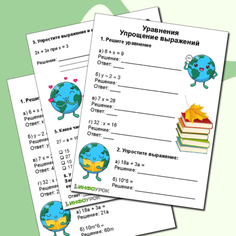 Рабочий лист по математике на тему Уравнения. Упрощение выражений