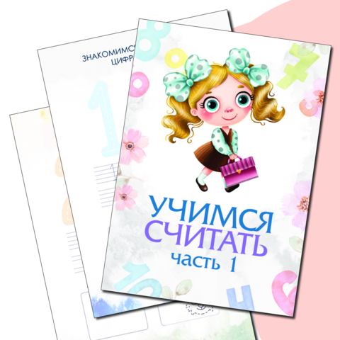 Рабочая тетрадь по математике "Учимся считать до 10" (для детей 5-6 лет)