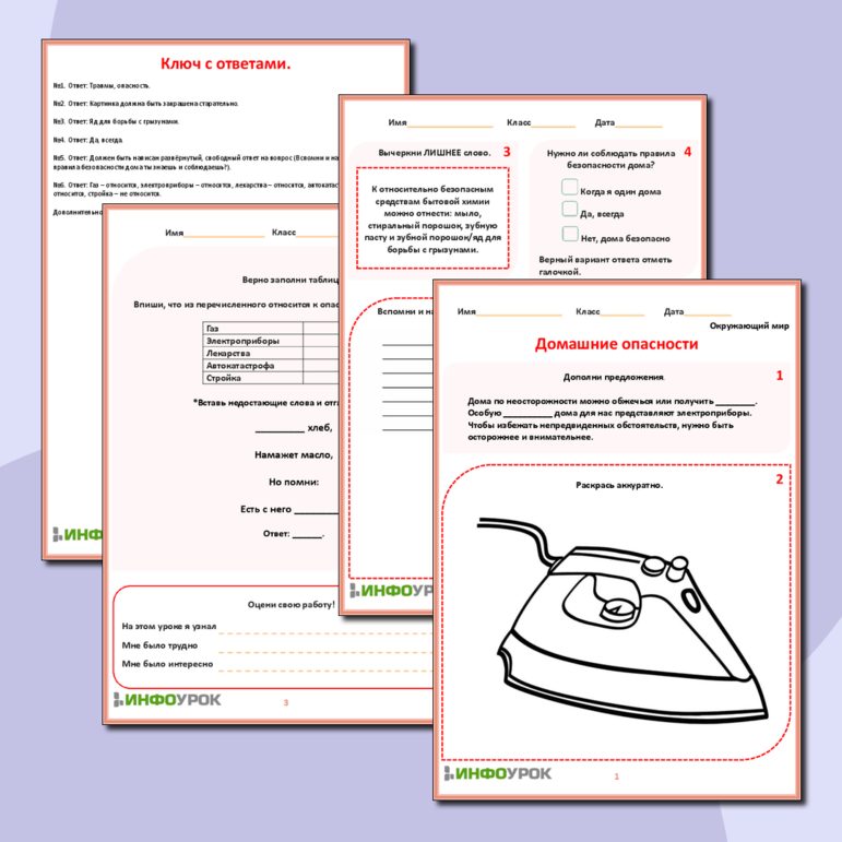 Рабочий лист «Домашние опасности»