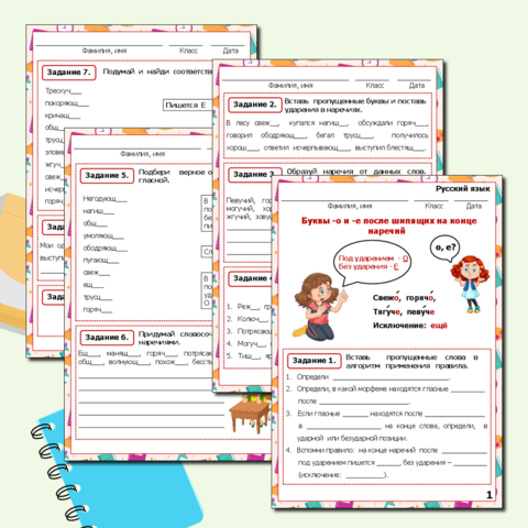 Рабочий лист по русскому языку «Буквы -о, -е после шипящих на конце наречий»