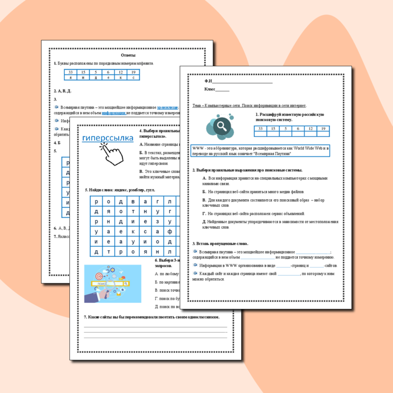 Рабочий лист по информатике «Компьютерные сети»