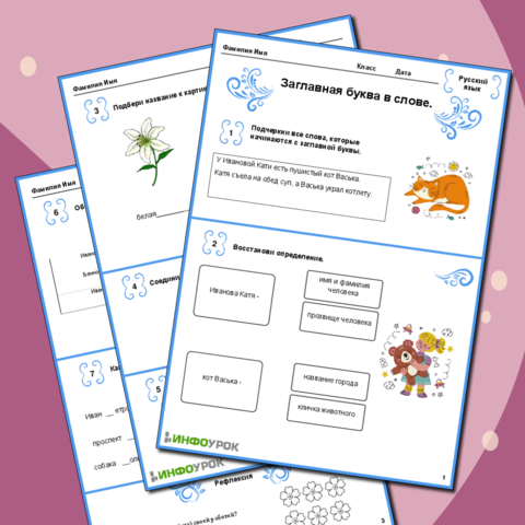 Рабочий лист по русскому языку «Заглавная буква в слове»