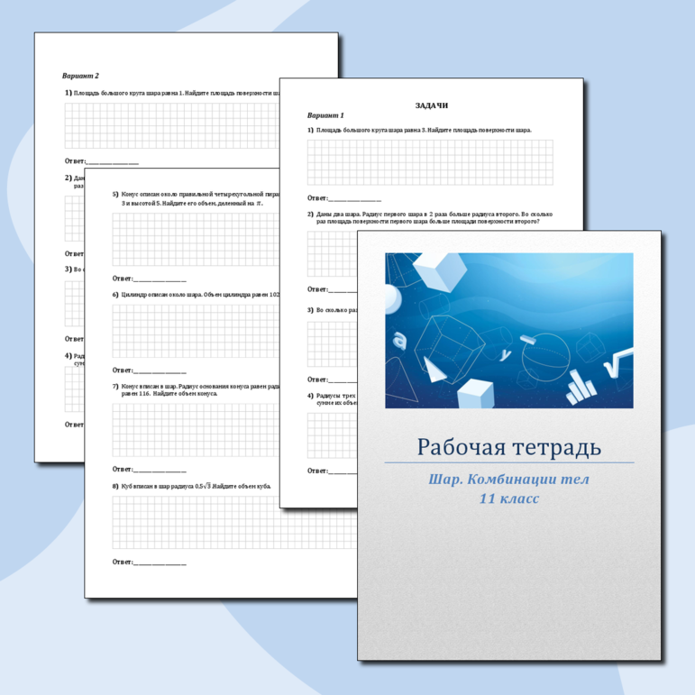 Рабочая тетрадь "Шар. Комбинации тел" (11 класс)