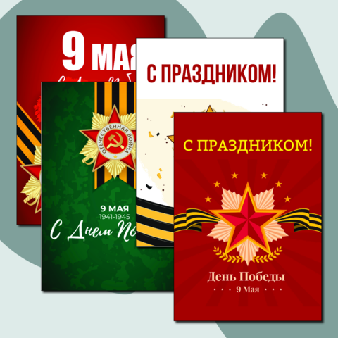 Набор плакатов к 9 мая. Формат А3 - 5шт.