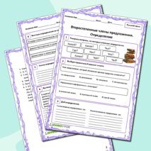 Рабочий лист «Второстепенные члены предложения. Определение»