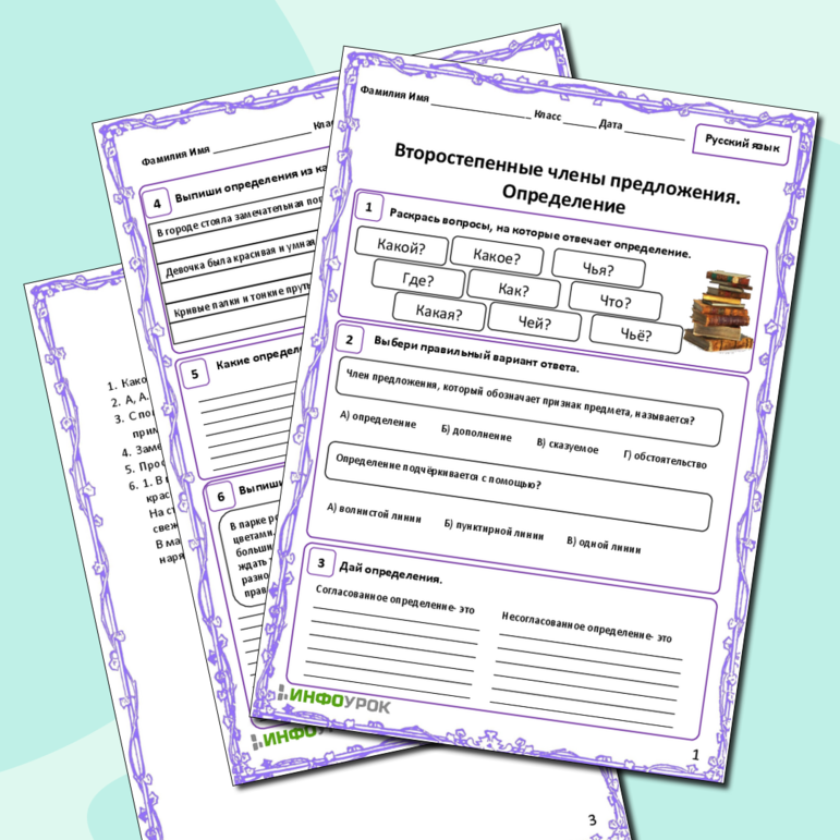 Рабочий лист «Второстепенные члены предложения. Определение»