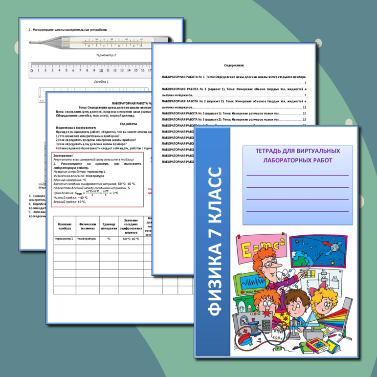 Рабочая тетрадь для виртуальных лабораторных работ по физике для 7 класса