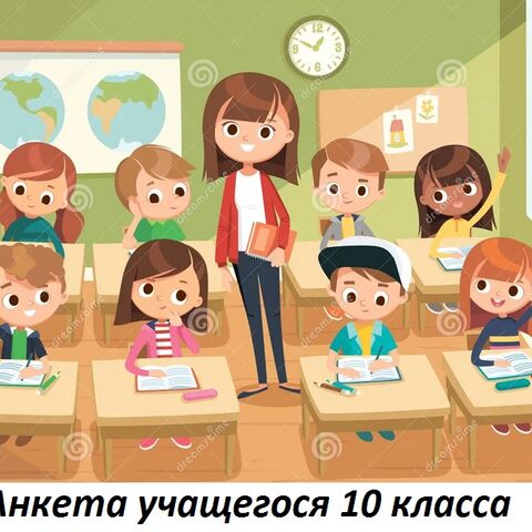 Анкета для учащегося 10 класса и его законных представителей