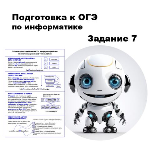 Памятка для подготовки к ОГЭ по информатике: задание 7, информационно-коммуникационные технологии