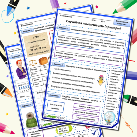 Рабочий лист к уроку по Вероятности и статистике 7 класс «Случайная изменчивость (примеры)»